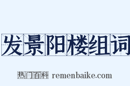 发景阳楼组词是什么意思的图片